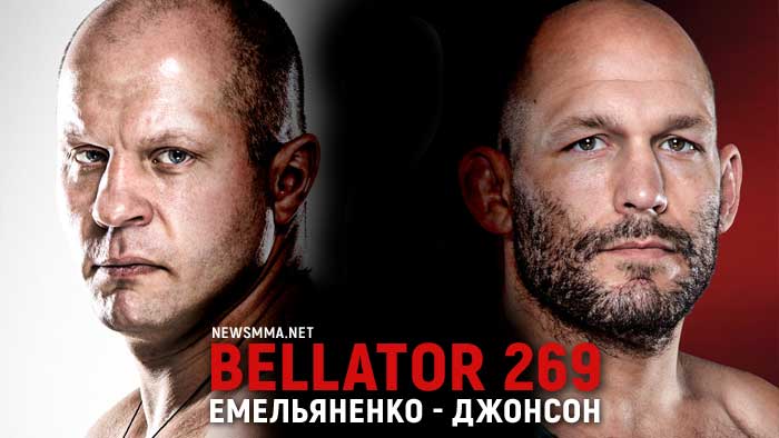 Bellator 269: Емельяненко - Джонсон прямая трансляция онлайн